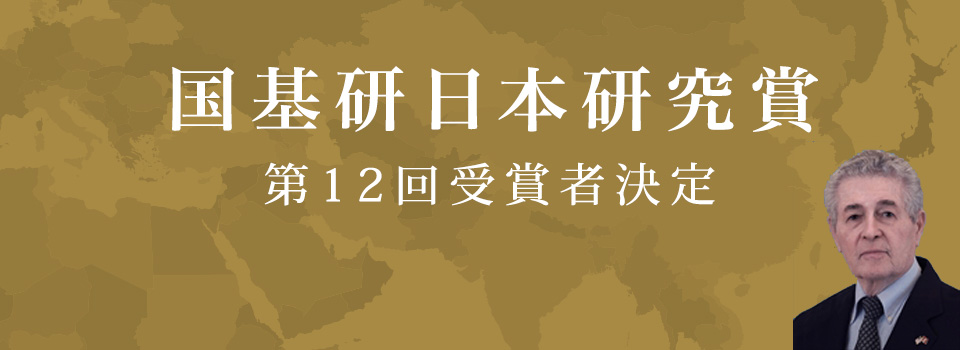 国基研日本研究賞
