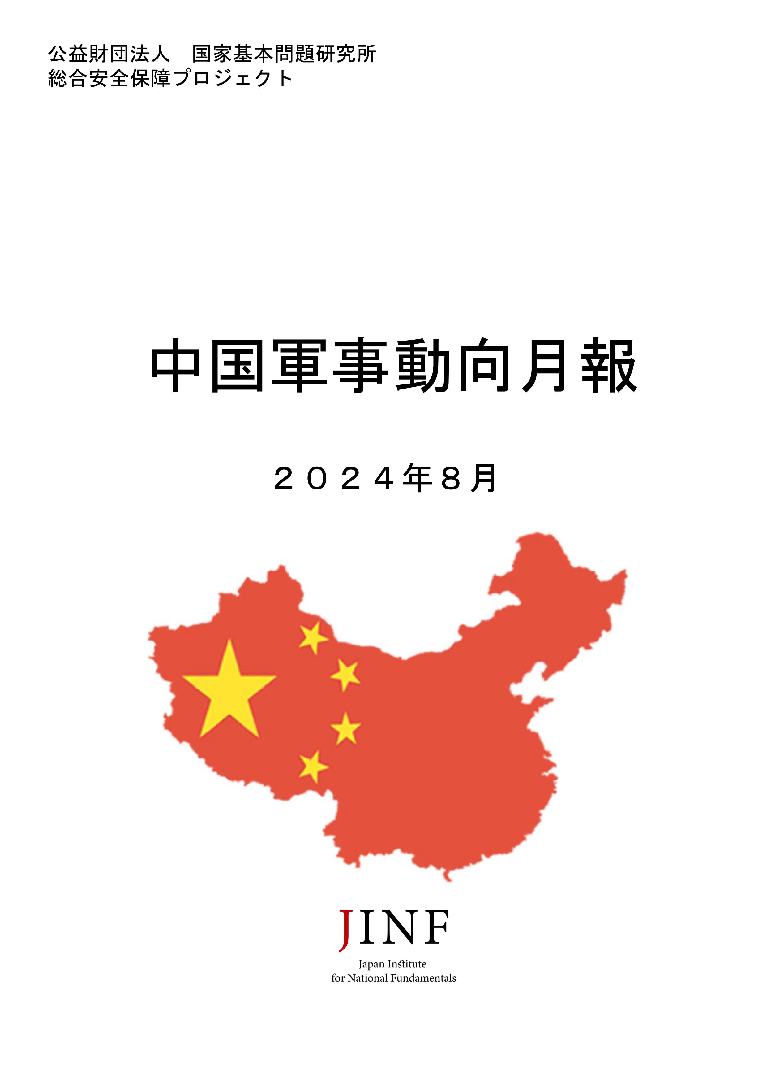 中国軍事動向月報 ２０２４年８月