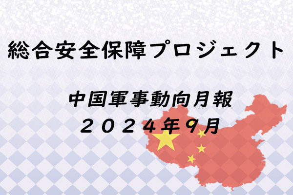 中国軍事動向月報　２０２４年９月