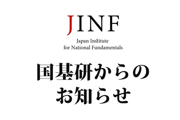 国基研「会員の集い」のお知らせ