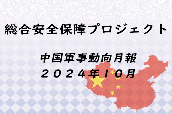 中国軍事動向月報　２０２４年１０月