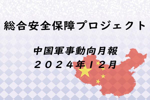 中国軍事動向月報　２０２４年１２月