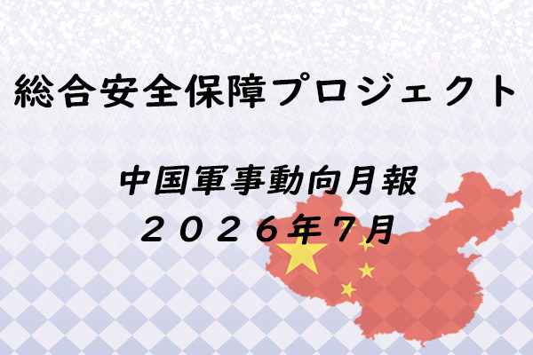 中国軍事動向月報　２０２６年７月