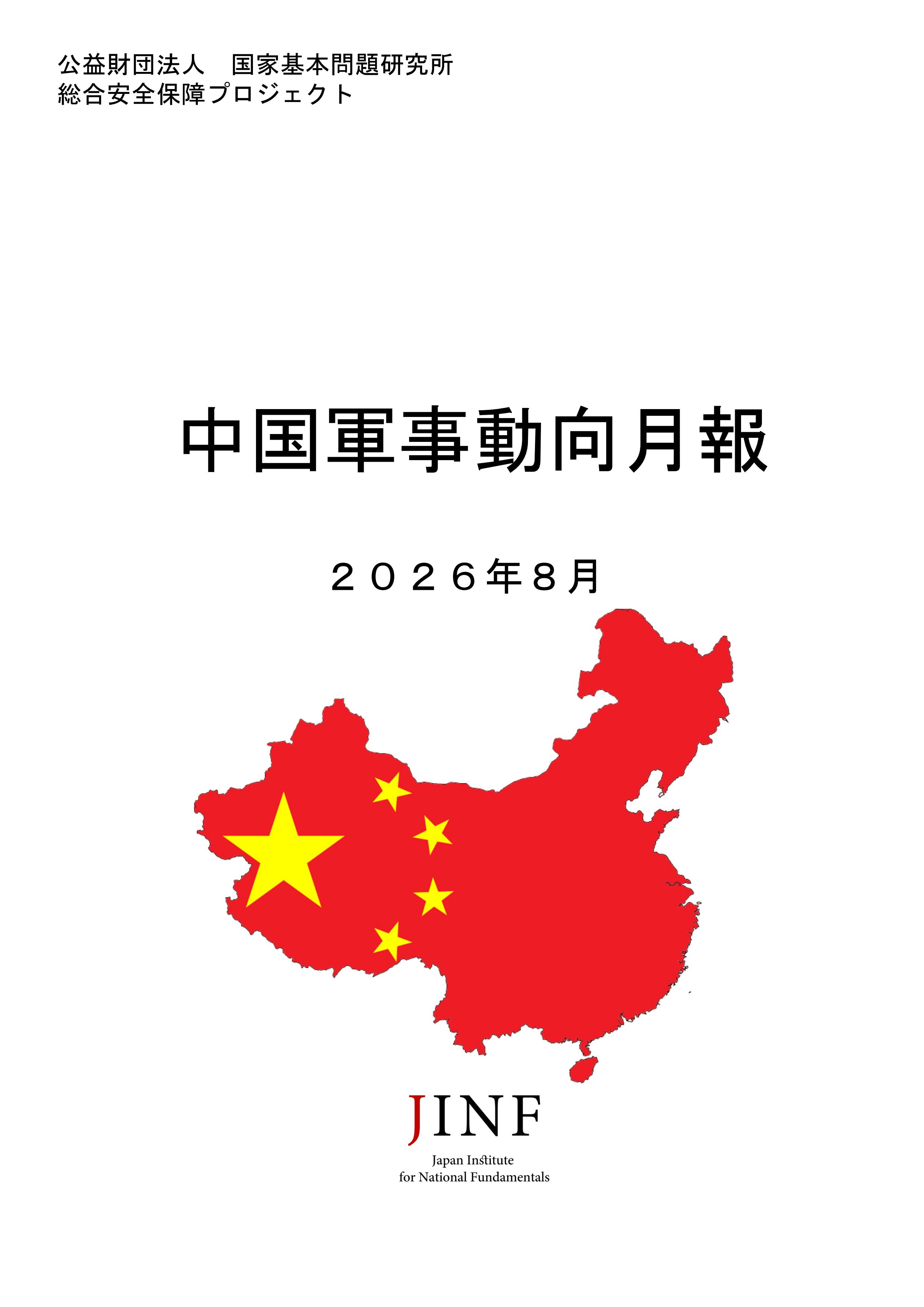 中国軍事動向月報 ２０２６年８月
